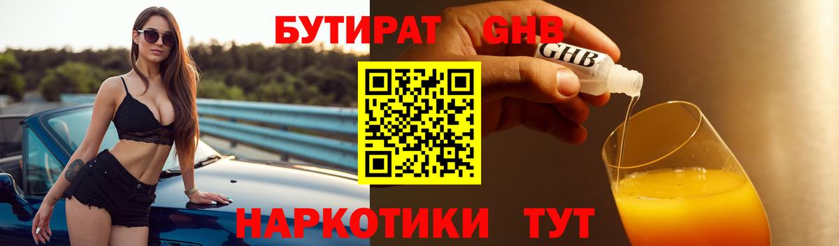 БУТИРАТ  Бутират GHB  Вход с VPN  Александров 